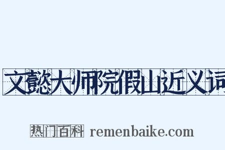 文懿大师院假山近义词是什么意思的图片